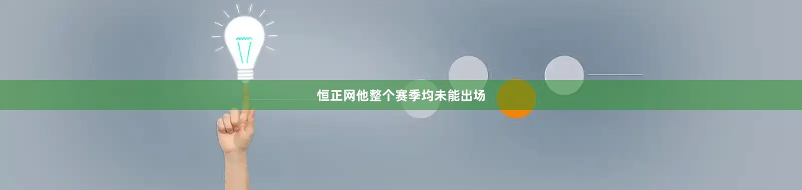 恒正网他整个赛季均未能出场