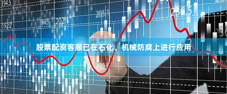 股票配资客服已在石化、机械防腐上进行应用
