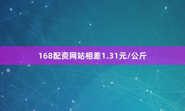 168配资网站相差1.31元/公斤
