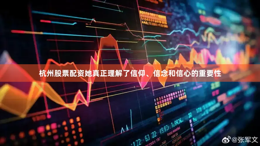 杭州股票配资她真正理解了信仰、信念和信心的重要性