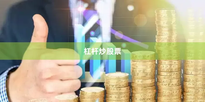 杠杆炒股票
