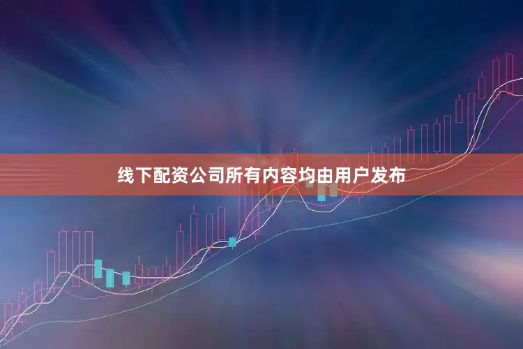 线下配资公司所有内容均由用户发布