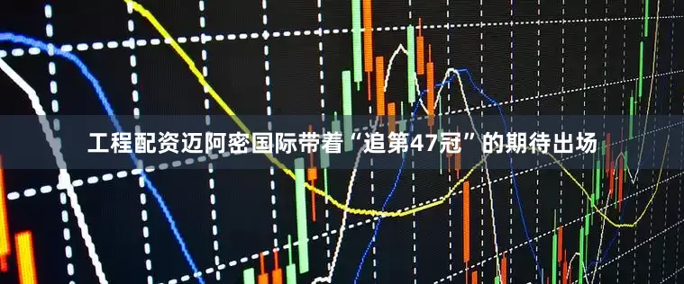 工程配资迈阿密国际带着“追第47冠”的期待出场