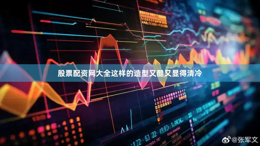股票配资网大全这样的造型又酷又显得清冷
