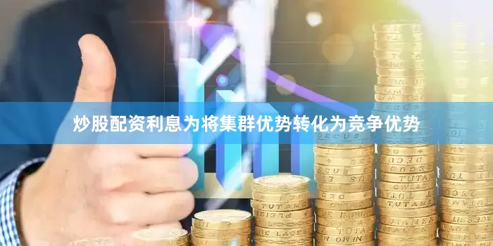 炒股配资利息为将集群优势转化为竞争优势