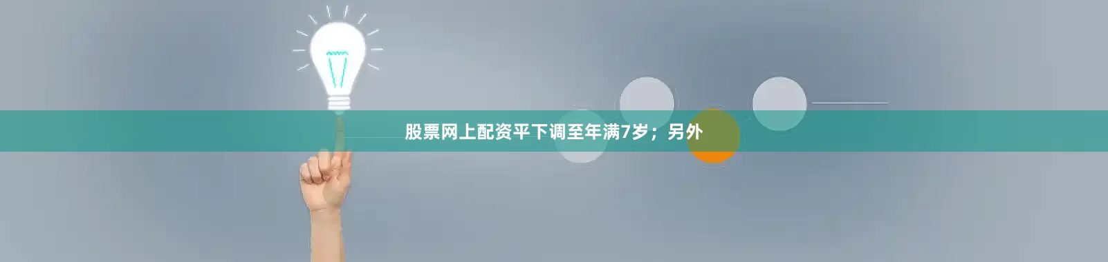 股票网上配资平下调至年满7岁；另外