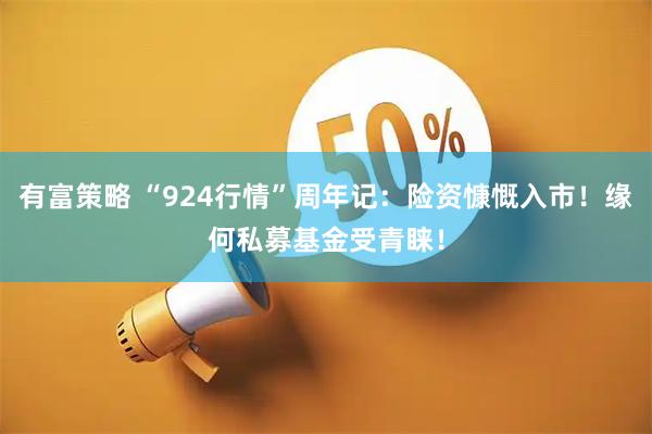 有富策略 “924行情”周年记：险资慷慨入市！缘何私募基金受青睐！