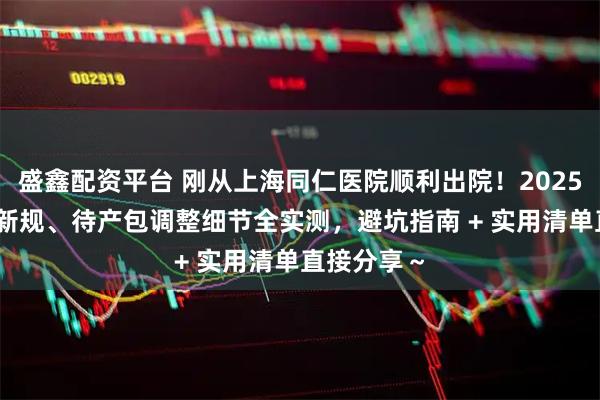 盛鑫配资平台 刚从上海同仁医院顺利出院！2025 产科陪护新规、待产包调整细节全实测，避坑指南 + 实用清单直接分享～