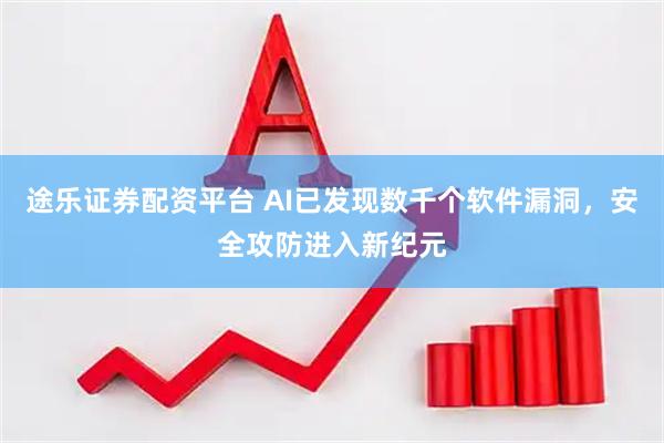 途乐证券配资平台 AI已发现数千个软件漏洞，安全攻防进入新纪元