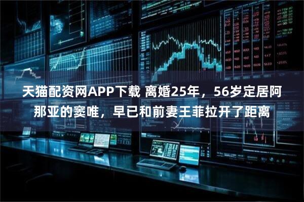 天猫配资网APP下载 离婚25年，56岁定居阿那亚的窦唯，早已和前妻王菲拉开了距离