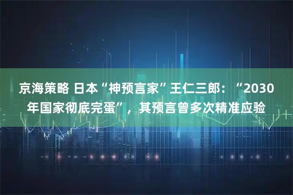 京海策略 日本“神预言家”王仁三郎：“2030年国家彻底完蛋”，其预言曾多次精准应验
